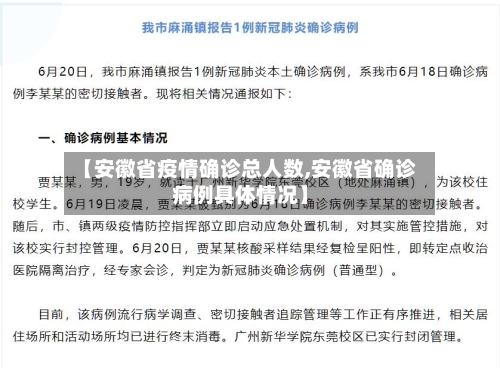 【安徽省疫情确诊总人数,安徽省确诊病例具体情况】-第2张图片