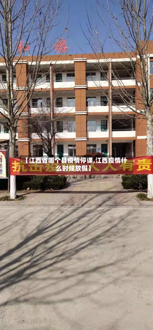 【江西省哪个县疫情停课,江西疫情什么时候放假】-第1张图片