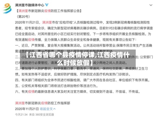 【江西省哪个县疫情停课,江西疫情什么时候放假】-第2张图片