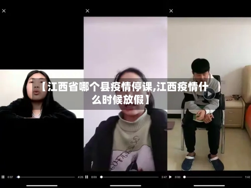 【江西省哪个县疫情停课,江西疫情什么时候放假】-第3张图片