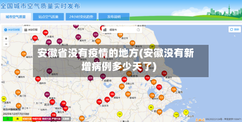 安徽省没有疫情的地方(安徽没有新增病例多少天了)-第3张图片