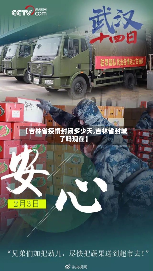 【吉林省疫情封闭多少天,吉林省封城了吗现在】-第2张图片