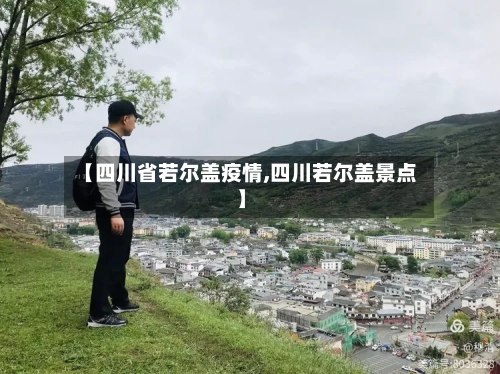 【四川省若尔盖疫情,四川若尔盖景点】-第3张图片