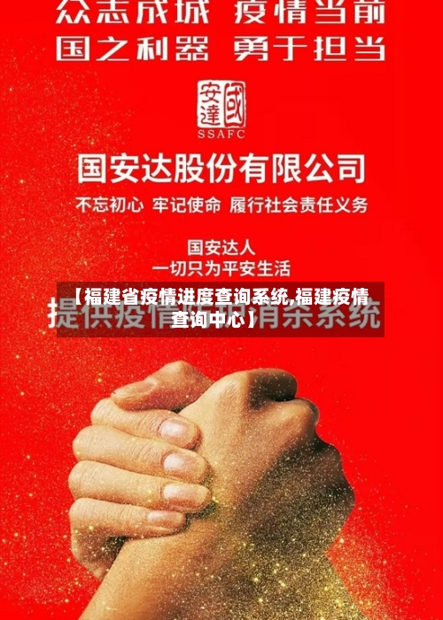 【福建省疫情进度查询系统,福建疫情查询中心】-第2张图片
