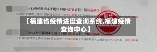 【福建省疫情进度查询系统,福建疫情查询中心】-第1张图片