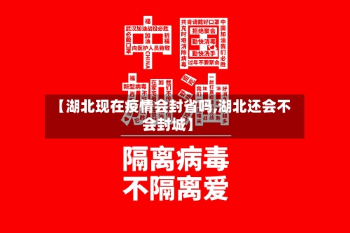 【湖北现在疫情会封省吗,湖北还会不会封城】-第1张图片