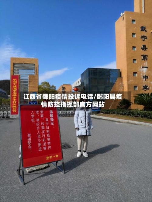 江西省鄱阳疫情投诉电话/鄱阳县疫情防控指挥部官方网站-第2张图片