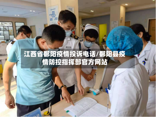 江西省鄱阳疫情投诉电话/鄱阳县疫情防控指挥部官方网站-第3张图片
