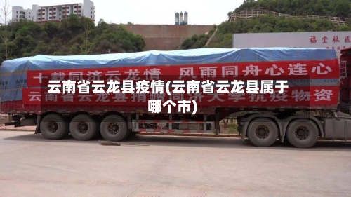 云南省云龙县疫情(云南省云龙县属于哪个市)-第1张图片