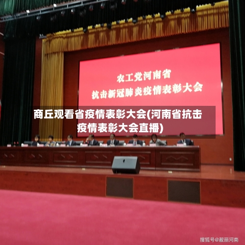 商丘观看省疫情表彰大会(河南省抗击疫情表彰大会直播)-第1张图片