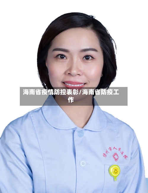 海南省疫情防控表彰/海南省防疫工作-第1张图片