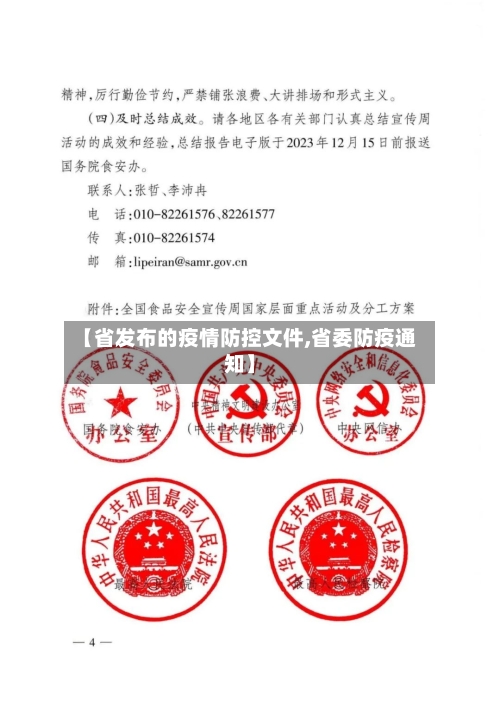【省发布的疫情防控文件,省委防疫通知】-第1张图片