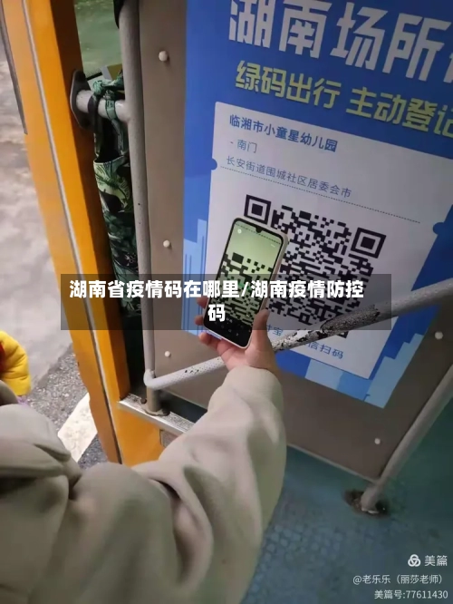 湖南省疫情码在哪里/湖南疫情防控码-第1张图片