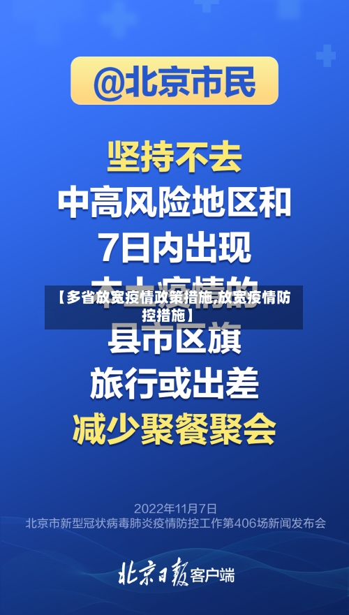 【多省放宽疫情政策措施,放宽疫情防控措施】-第2张图片