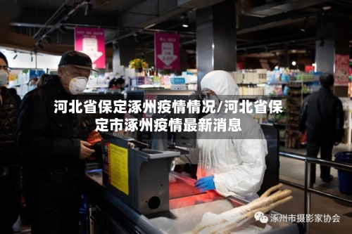 河北省保定涿州疫情情况/河北省保定市涿州疫情最新消息-第2张图片