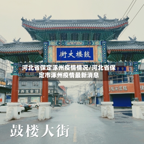 河北省保定涿州疫情情况/河北省保定市涿州疫情最新消息-第3张图片