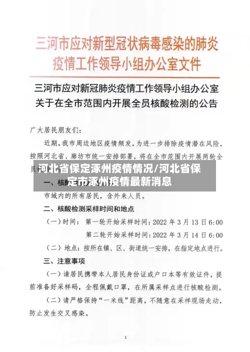 河北省保定涿州疫情情况/河北省保定市涿州疫情最新消息-第1张图片
