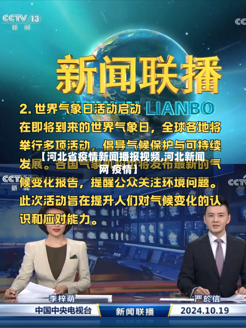 【河北省疫情新闻播报视频,河北新闻网 疫情】-第1张图片
