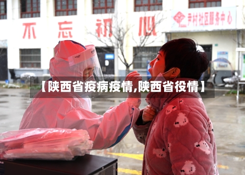 【陕西省疫病疫情,陕西省役情】-第1张图片