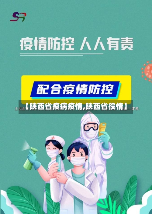 【陕西省疫病疫情,陕西省役情】-第3张图片