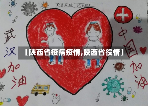 【陕西省疫病疫情,陕西省役情】-第2张图片