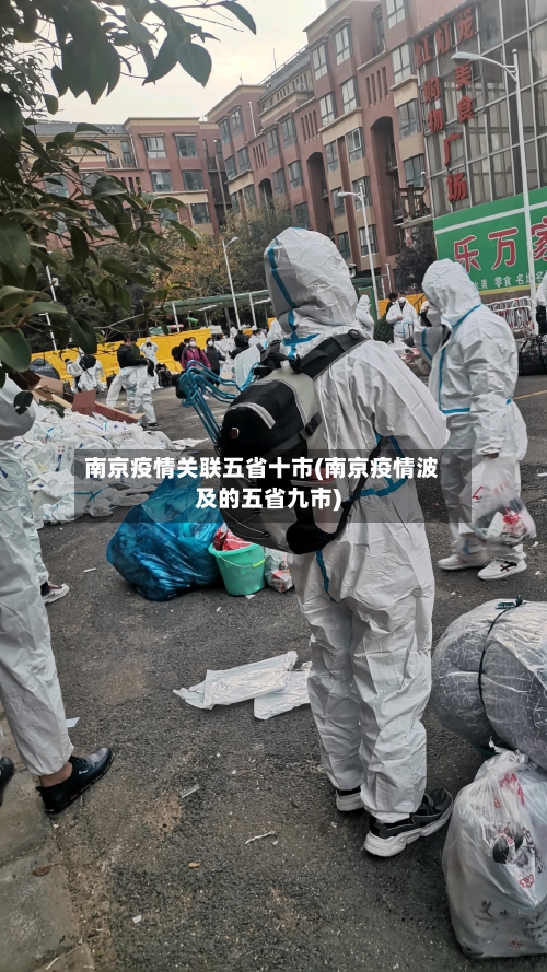 南京疫情关联五省十市(南京疫情波及的五省九市)-第2张图片