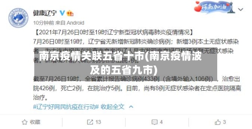 南京疫情关联五省十市(南京疫情波及的五省九市)-第3张图片