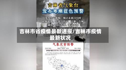 吉林市省疫情最新通报/吉林市疫情最新状况-第2张图片