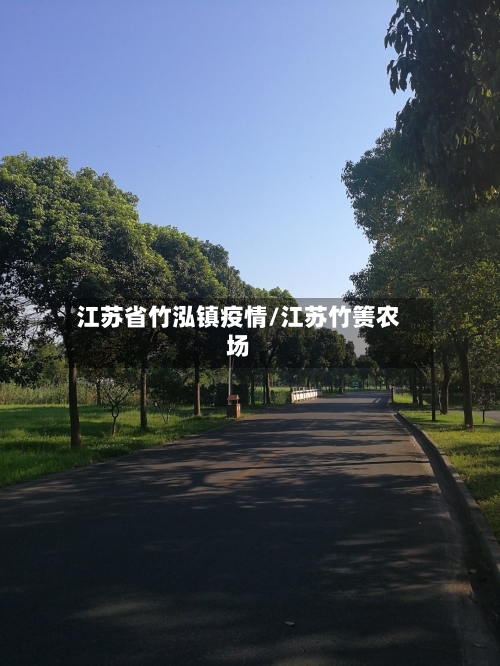 江苏省竹泓镇疫情/江苏竹箦农场-第1张图片