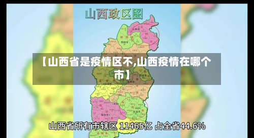 【山西省是疫情区不,山西疫情在哪个市】-第1张图片