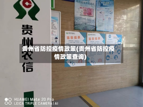 贵州省防控疫情政策(贵州省防控疫情政策查询)-第3张图片