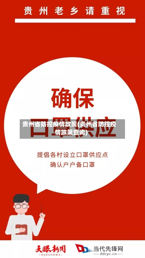 贵州省防控疫情政策(贵州省防控疫情政策查询)-第1张图片