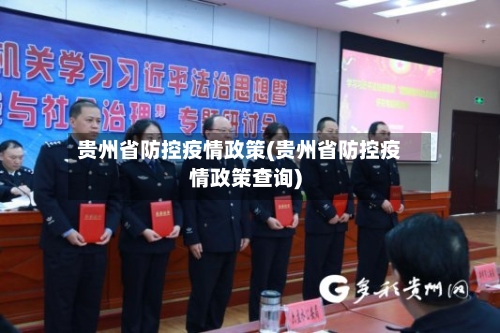 贵州省防控疫情政策(贵州省防控疫情政策查询)-第2张图片