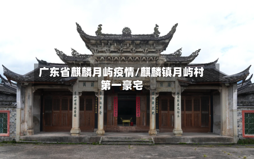 广东省麒麟月屿疫情/麒麟镇月屿村第一豪宅-第1张图片