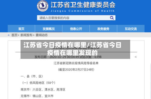 江苏省今日疫情在哪里/江苏省今日疫情在哪里发现的-第1张图片