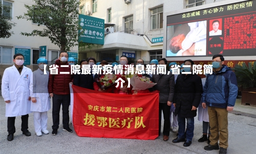 【省二院最新疫情消息新闻,省二院简介】-第1张图片