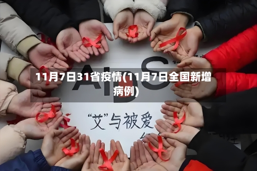 11月7日31省疫情(11月7日全国新增病例)-第2张图片