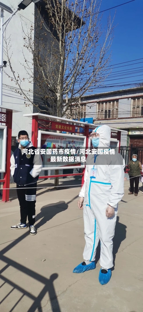 河北省安国药市疫情/河北安国疫情最新数据消息-第1张图片