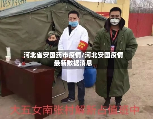 河北省安国药市疫情/河北安国疫情最新数据消息-第3张图片