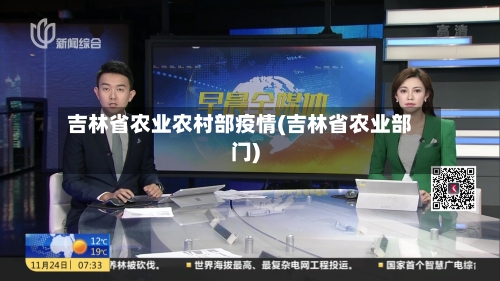 吉林省农业农村部疫情(吉林省农业部门)-第2张图片