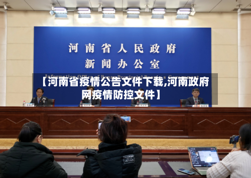 【河南省疫情公告文件下载,河南政府网疫情防控文件】-第1张图片