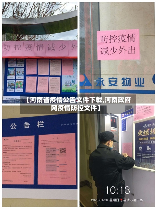 【河南省疫情公告文件下载,河南政府网疫情防控文件】-第3张图片