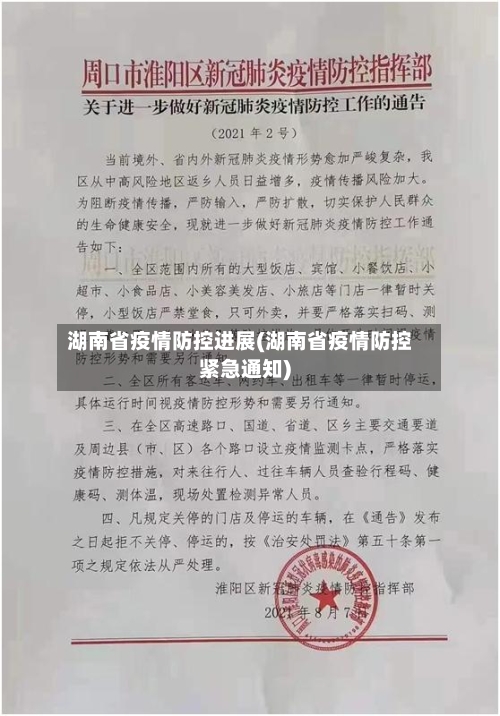 湖南省疫情防控进展(湖南省疫情防控紧急通知)-第1张图片
