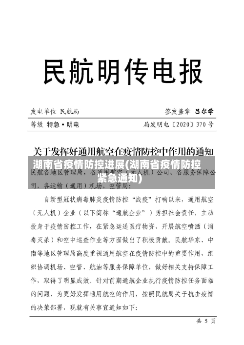湖南省疫情防控进展(湖南省疫情防控紧急通知)-第3张图片