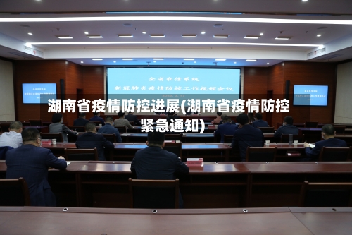 湖南省疫情防控进展(湖南省疫情防控紧急通知)-第2张图片