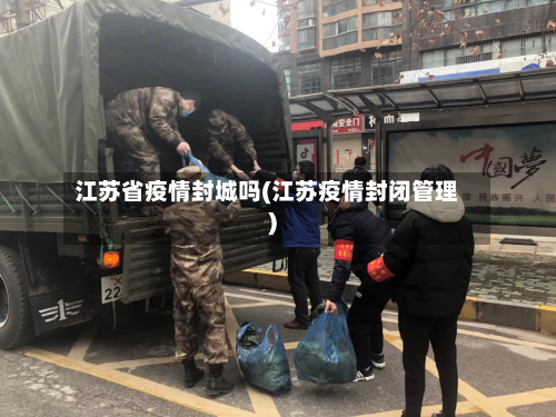 江苏省疫情封城吗(江苏疫情封闭管理)-第1张图片