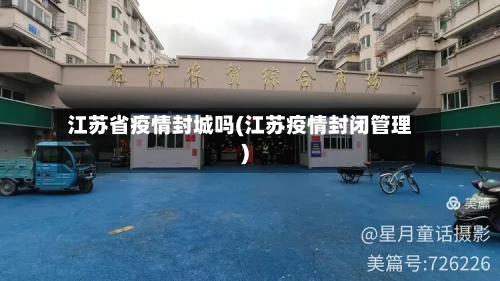 江苏省疫情封城吗(江苏疫情封闭管理)-第2张图片