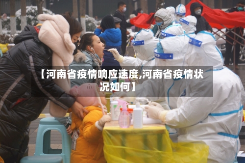 【河南省疫情响应速度,河南省疫情状况如何】-第1张图片