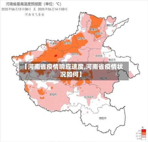 【河南省疫情响应速度,河南省疫情状况如何】-第2张图片