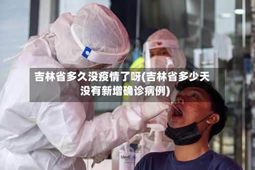 吉林省多久没疫情了呀(吉林省多少天没有新增确诊病例)-第1张图片